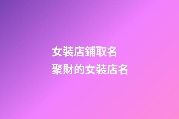 女裝店鋪取名 聚財的女裝店名-第1張-店鋪起名-玄機派